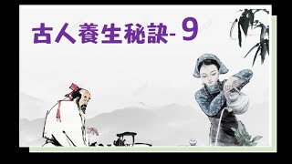 【古人 生活智慧】 古人 養生系列9- 順時養生 | 簡單 生活 |健康 養生 |古人的生活智慧和情志管理