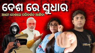 ଦେଶ ରେ ସୁଧାର : Steps to Change the Country | Indian Election