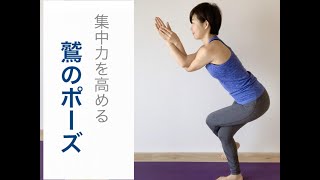 集中力を高めるYOGAポーズ ガルダーサナ/鷲のポーズ