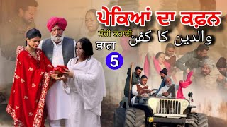 PEKIAN DA KAFAN |ਪੇਕਿਆਂ ਦਾ ਕਫ਼ਨ । والدین کا کفن | #pendubande # new punjabiwebseries new video movie