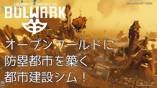 【BULWARK DEMO】オープンワールドで自由な都市建設と冒険に挑む新作都市開発シム！【ゆっくり実況】