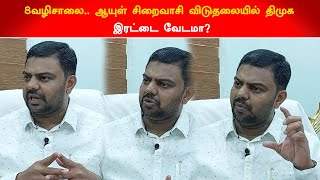 ஆயுள் தண்டனை சிறைவாசிகளின் விடுதலை என்ன நடந்தது என வெளிப்படையாக அறிவிப்பாரா ஸ்டாலின்?