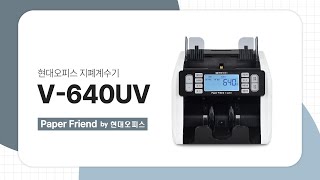 현대오피스 위폐 감별 지폐계수기 V-640UV [페이퍼프랜드 by 현대오피스]