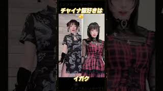 【 イガク 】黒チャイナ服がいいよね  澤村光彩 ！  #shorts #tiktok #流行り