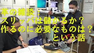 革の雑談2109の02：スリッパは儲かるか？作るのに必要なものは？という話