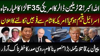 American F35 Fighter Jets | Syria Latest Situation | Israel Today Latest News Live | Zaki Abbas