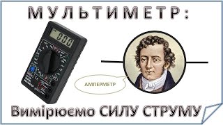 Мультиметр. Як виміряти силу струму