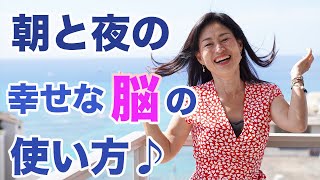 【ヴィーナスプラチナアカデミー】朝と夜の 幸せな脳の使い方♪