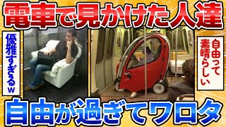 【2ch面白スレ】海外の電車で見かけた自由すぎる人たちが大胆過ぎワロタｗ【海外面白画像】