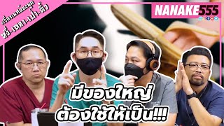 มีของใหญ่…ต้องใช้ให้เป็น!!! | #หงี่เหลาเป่าติ้ว