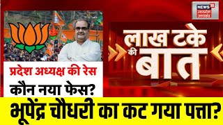 UP BJP New President: Bhuppendra Chaudhray के बाद अगला प्रदेश अध्यक्ष कौन? | CM Yogi | UP News