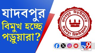 Jadavpur University Issues: উৎসাহ হারাচ্ছে পড়ুয়ারা, যাদবপুর বিমুখতার নেপথ্যে রয়েছে র‍্যাগিং?