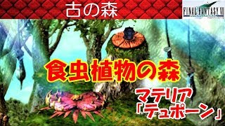 FF7攻略#52『古の森：ハイブロウＳＴスプリガンクリップぜんたいぎり／テュポーン／アポカリプス食虫植物』ファイナルファンタジー7｜FINAL FANTASY VII｜MIZUKENミズケン