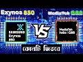 MediaTek helio G88 vs Samsung Exynos 850 ⚡| Comparison Exynos 850 vs G88 in BD which better.