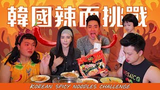 【挑战】超级辣韩国辣面！简直辣到脱衣！辣辣辣！！！Korean Spicy Noodles