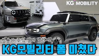 코란도 부활! 새로운 컨셉카 F100까지? 쌍용차의 떡상! 아.. 아니.. 이젠 KG모빌리티! 미래가 기대된다!