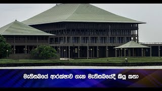 මැතිසබයේ ආරක්ෂාව ගැන මැතිසබයේදී කියූ කතා - Hiru News