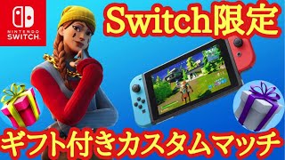 【ギフト付き】Switch限定カスタムマッチ！俺に1v1タイマン勝てば800円ギフト🎁アリーナ参加型配信！レイトゲームアリーナ！スキンコンテスト！スクワッド参加型　雑談　顔出し配信