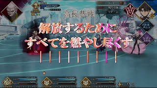 [FGO] 第10節　高長恭戦　「花弁薄明/redlotusflower」