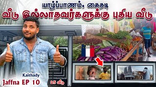 நல்ல வீடு இல்லாதவர்களுக்கு புதிய வீடு 😱 Kaithady | Pavaneesan