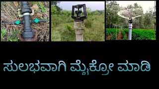 ಅತಿ ಕಡಿಮೆ ವೆಚ್ಚದಲ್ಲಿ ಮೈಕ್ರೋ ನೀರಾವರಿ Simple Micro Irrigation Method