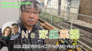 029 廃材で安くレイズドベッド作り・Part 2（字幕）