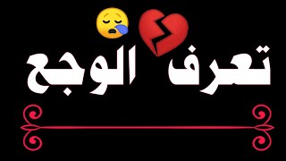 تعرف الوجع اكثر مايؤلم القلب 💔😪