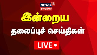 🔴LIVE: Today Headlines | இன்றைய தலைப்புச் செய்திகள் - 16.12.2024 | News18 Tamil Nadu | Tamil News