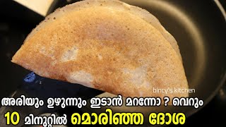 വെറും 10 മിനുറ്റിൽ മൊരിഞ്ഞ ദോശ | Crispy Dosa in 10 Minutes | Instant Dosa  | Easy Breakfast Recipe