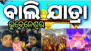 ଭୁବେନେଶ୍ବର ରେ//ବାଲିଯାତ୍ରା ଆଉ ତା ସହିତ\