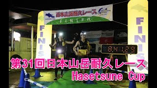 第31回日本山岳耐久レース（ハセツネCup）