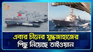 এবার চীনের যু*দ্ধজাহাজের পিছু নিয়েছে তাইওয়ান | China | Taiwan | Nagorik TV