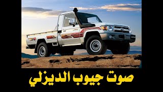 صوت جيوب الديزلي في حينا يجلجلي