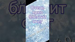 Очень ярко блестит белый снег-новогодняя песня Мечтаем зимойолете #новогодняяпесня #новыйгод #музыка