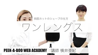 【ワンレングスボブ】初心者でも分かりやすいカット動画　講師　横井亜紀　PEEK-A-BOO WEB ACADEMY