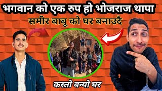 भोजराज थापा ले बनाए समीर बाबुको घर हेर्नू होस Bhoj Raj Thapa | कस्तो बन्यो त घर ?