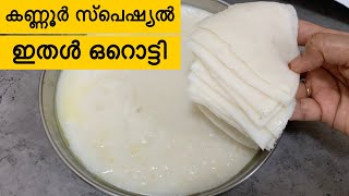 ഇതൾ ഒറൊട്ടി കണ്ണൂരുകാരുടെ ആവിയിൽ വേവിച്ച സ്പെഷ്യൽ ഐറ്റം | Ithal Orotti Recipe