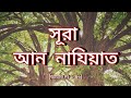 মন শীতল করা কণ্ঠে সূরা আল নাযিয়াত || Surah An-Naziat(المرسلات) || The Emissaries ||