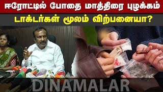 ஈரோட்டில் போதை மாத்திரை புழக்கம் டாக்டர்கள் மூலம் விற்பனையா?