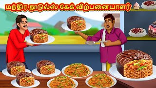 மந்திர நூடுல்ஸ் கேக் விற்பனையாளர் | Stories in Tamil | Tamil Moral Stories | Bedtime Stories