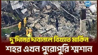 দু'দিনের দাবানলে বিখ্যাত মার্কিন শহর এখন পুরোপুরি শ্মশান | The famous American wildfires | More News