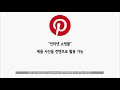 차세대 인스타그램 pinterest 핀터레스트