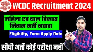 ICDS Vacancy 2024 | महिला एव बाल विकास निगम बिहार भर्ती | Bihar District Wise Vacancy 2024