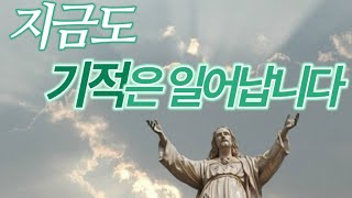 사랑찬 김영섭 목사 설교) 지금도 기적은 일어납니다