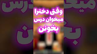 ماینکرافت وقتی  دخترا میخوان درس بخونن VS وقتی پسرا میخوان درس  بخونن 😂 #shorts