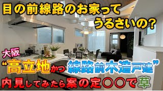 【戸建て内見】線路前の木造戸建てはうるさいのか内見してみたらやっぱり○○で草　シード平和株式会社様×ラムエイ　in大阪茨木市　【不動産屋”ラムエイ”】ep84