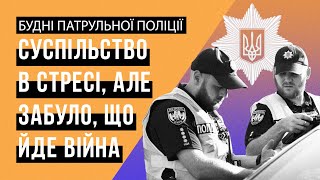 Життя патрульних в умовах ВІЙНИ: між РУТИННОЮ службою та НАДЗВИЧАЙНИМИ викликами