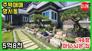 창원주택매매 5억8천 명서동 마당 넓고 관리잘된 집 N 22184