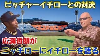 広瀬哲朗がニッチローにイチローを語る