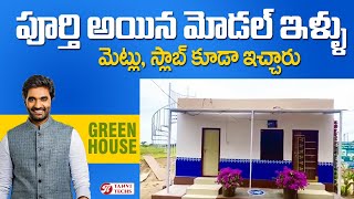 పూర్తి అయిన పేదోడి ఇంటి నిర్మాణం  | మెట్లు, స్లాబ్ కూడా ఇచ్చారు . #apillapattalulatest @TanviTechs